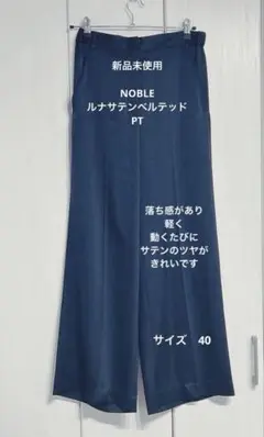 未使用　NOBLE ルナサテンベルテッド PT