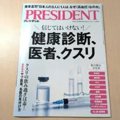 PRESIDENT 2025年11月14日号 健康診断特集