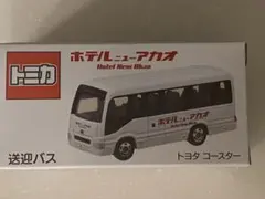 トミカ ホテルニューアカオ 送迎バス - メルカリ