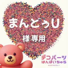 まんどぅU 様　専用ページ