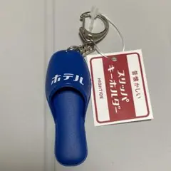 HIGHTIDE 昔懐かしいスリッパキーホルダー ブルー