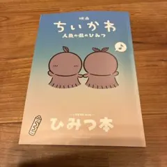 映画 ちいかわ 人魚の島のひみつ 入場者特典 第5弾 ひみつ本 ②