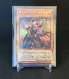 【遊戯王】魔を刻むデモンスミス　シークレット　匿名配送