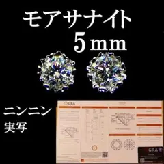 最高品質人工ダイヤ モアサナイト　5mm ピアス 6爪
