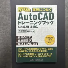 AutoCADトレーニングブック　即購入可能