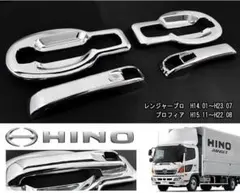即納 メッキ ドアハンドルガーニッシュ 日野 NEWプロフィア/レンジャープロのサムネイル
