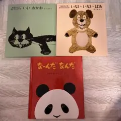 いい おかお いない いない ばあ なーんだ なんだ 3冊セット 松谷みよ子