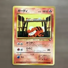 ポケモンカード　ガーディ　旧裏