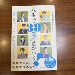 人生は38歳までに差がつく! 正解を探すことをやめた人から、人生はうまくいく