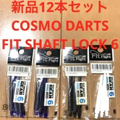新品12本COSMO DARTSコスモダーツFIT SHAFTフィットシャフト6のサムネイル
