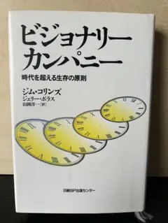 ビジョナリーカンパニー