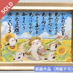 筆文字 アート 筆ペン シマエナガ イラスト 元気が出る ひまわり4枚