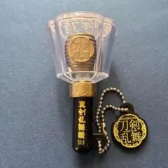 刀ミュ　ペンライトチャーム　真剣乱舞祭2018