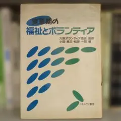 変革期の福祉とボランティア