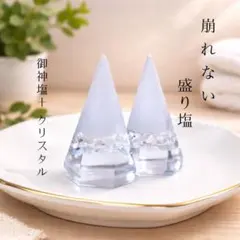 【選ばれる盛り塩】崩れない六角錐｜御神塩＋クリスタル使用 2個｜空間浄化守護