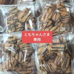 ともちゃんさま専用ページ