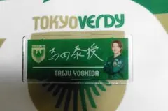 m*様 東京ヴェルディ アクリルスタンド　55 吉田泰授 アクリルスタンド 東京ヴェルディ 55番 吉田泰授選手 - メルカリ