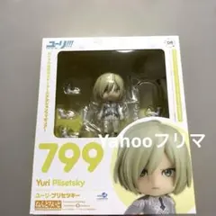 【新品】　ねんどろいど ユーリ!!! on ICE ユーリ・プリセツキー 799