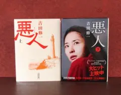 悪人 上下巻セット