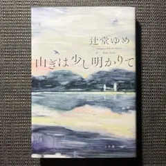 山ぎは少し明かりて　サイン本　初版　ソフトカバー単行本