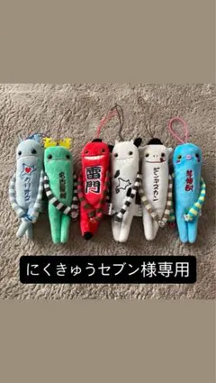 にくきゅうセブン様専用 ストラップ6個セット