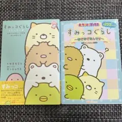 すみっコぐらし ストーリーズ ひみつのすみっコ生活はじめました＆なぞなぞなんです