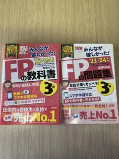 みんなが欲しかった!FP3級の教科書＋問題集セット 2023-2024年