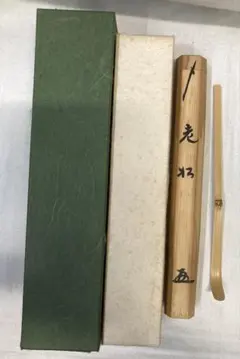 珠光庵じゅこうあん]茶杓 共筒 共箱 茶道具 - メルカリ