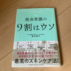 美容常識の9割はウソ