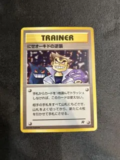 ポケモンカード 旧裏 にせオーキドの逆襲