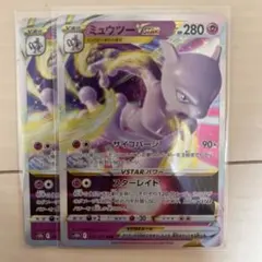 ポケモンカード ミュウツーVstar