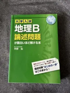 2026年最新】大学入試 地理B論述問題が面白いほど解ける本の人気