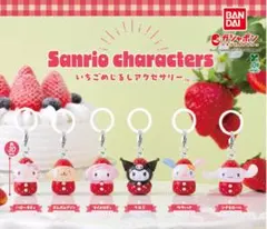 ガチャ(ガシャポン)サンリオ いちごめじるしアクセサリー 全6種