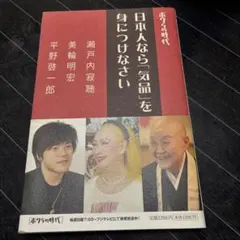 日本人なら「気品」を身につけなさい : ボクらの時代