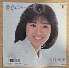 西川峰子 十九の夢 シングルレコード - メルカリ