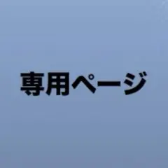 専用ページ　青木美沙子　まとめ売り　ポーチ　トートバッグ