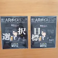 進撃の巨人×サッポロ黒ラベルコラボ リヴァイ ARボイスコースター2枚セット