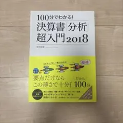100分でわかる! 決算書分析超入門2018 佐伯良隆