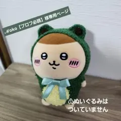 ℳoko【プロフ必読】様専用ページ