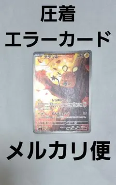 【最終値下げ】圧着エラー　AR　デデンネ　ポケモンカード　ポケカ　ムニキスゼロ