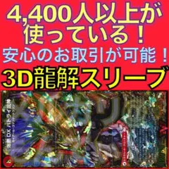 【1セット】3D龍解カード専用カードスリーブ202602151138