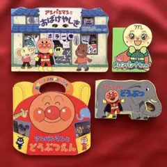 【絵本】アンパンマンおばけやしき／どうぶつえん／メロンパンナちゃん／どうぶつ4冊