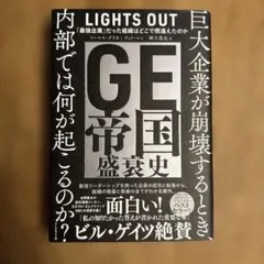 GE帝国盛衰史 LIGHTS OUT