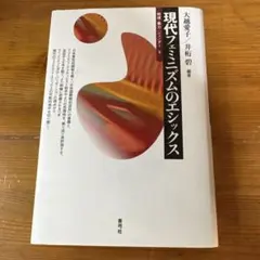 現代フェミニズムのエシックス