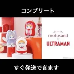 mofusand ULTRAMAN ティガ 未開封2個 - メルカリ