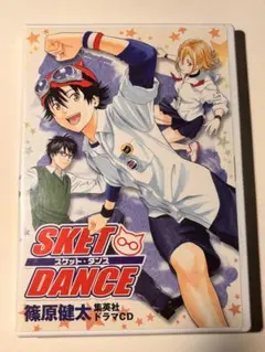 SKETDANCE(スケットダンス)ドラマCD