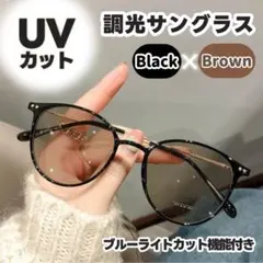 サングラス 調光レンズ 自動調光 UVカット ブルーライトカット ブラックのサムネイル