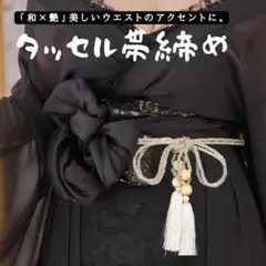 帯締め 帯紐 帯飾り 和装 着物 浴衣 振袖 タッセル 紐 モダン レトロ