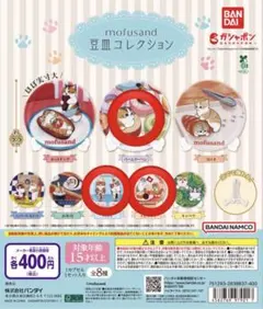 mofusand ガシャポン 豆皿コレクション セット