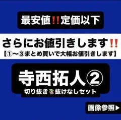 寺西拓人 切り抜き②k 公式写真 ぬいぐるみ fam アクスタ トレカ